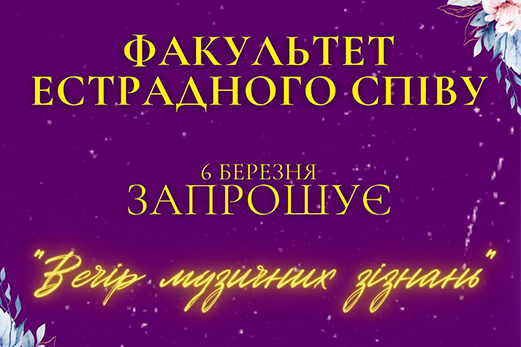 Запрошуємо на концерт "Вечір музичних зізнань"